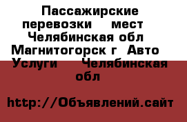 Пассажирские перевозки.17 мест. - Челябинская обл., Магнитогорск г. Авто » Услуги   . Челябинская обл.